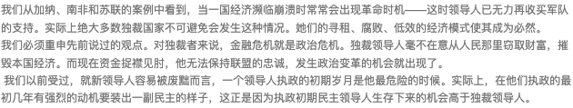 rickawsb's tweet photo. 《独裁者手册》这本纽约大学政治学教授们写的书，通过独裁者的统治逻辑，解答了目前每一个人都很关心一些问题： 
中国的现在的经济危机会不会成为政治危机？ 
蛋糕无法继续做大的时候，先牺牲的会是哪些人的利益？
为什么现在富人们都在润？
除了钱，我们还要哪些权益可能会被牺牲？

书中具有现实意义的重点如下：
1、对独裁者来说，金融危机就是政治危机。资金捉襟见肘，他就无法保持维持政权必须的执政联盟的忠诚。
我们大多数人将国家破产视为财政危机，但这更是一场政治危机。当债务超出了偿债能力，对领导人来说，真正的麻烦不在于必须削减公共开支，而在于他丧失了必要的资源去换取核心支持者的政治忠诚。
2011年2月穆巴拉克下台背后最关键的因素是埃及军方最高领导们决定允许示威者占据街头。为什么会这样？因为严重的经济困难导致高失业率，意味着穆巴拉克的盟友很可能得不到报偿，而当现存制度的守卫者们对报偿十分不满、有意寻找新的领导人时，革命就会发生。另一方面，通过镇压人民可以击退造反——这永远是令人不快的任务——联盟成员必须从领导人那里获得足够的利益才会去做令人不齿的事以维持现有体制。如果在现存体制下他们拿不到足够好处，他们不会阻挡人民起来反抗现政权。
（评论：公务员，尤其是警察开始欠薪的时候，这应该就是一个不太妙的信号了）

2、在独裁国家，做个富人是很不明智的，除非是政府让你致富。而如果是政府让你致富，没有什么比忠于政府更重要。（P135）
这句话让你想到了谁？马云？任志强？想到了什么公司？ 滴滴，新东方？
从这个角度来理解被打击的几个行业是不是清楚很多？平台经济，医美，教培，移民，医疗，这些都是为富不忠的反动典型，收到打击是应该的。
从这个角度理解未来大A的逻辑是不是清晰很多？ 绝对忠诚的行业和公司才能受益，当然，股民能不能受益另说

3、对很多独裁者来说，腐败并不是什么需要根除的坏事，反而是一种很关键的政治工具。领导人默许甚至公然纵容腐败。他们实际上授权支持者收受贿赂。这避免了管理上令人头疼的难题，也就是如何组织征税并将钱转给支持者。（P141）

所以“腐败使人有权，绝对的腐败绝对使人有权。” — 《独裁者手册》

所以“放任警察的腐败，其实是独裁者掌控国家机器的手段”。

4、为了确保人民无法协同造反、夺取国家控制权，领导人竭力让联盟以外的人保持贫困、无知和散漫状态。（p145）
所以“独裁国家人民的生命遭受磨难是很常见的。并不是说这些恶劣的生存条件不可逆转，而是独裁者仅仅出于成本的考虑就必定选择不去扭转。因为所需的资金必须从独裁者和联盟自己的口袋里掏出来。”
贫困，无知，散漫，和商鞅的驭民五术，是不是异曲同工？

5、“独裁者往往制定出更高的税率，为自己和党羽拿到尽可能多的钱。沉重的税负导致在联盟内越来越富裕，在联盟外越来越贫穷。重税给一般大众造成的痛苦使得加入联盟变得更有价值，而在联盟内，由于害怕换一个领导人自己会被排除在外受穷，支持者们对现领导人也格外忠诚。”（P130）

这将是为什么大家削尖脑袋考公务员，商人不惜成本的讨好官员，因为只有成为联盟的一员，才能享受联盟内的分肥。

6、统治者宁可用忠心的庸才，也不用能干的但是可能成为竞争对手的人。
所以独裁者的个人能力，往往会成为整个下属团队的天花板。下属的下属，能力又更差。
官僚系统的劣质化就会由此按层级增强。

读完《独裁者手册》，结合《血酬定律》，是不是即看到了经济下行周期，独裁者的行为模式，也看到了官僚系统的行为模式，以及对社会和民众带来的影响。

读后的各种能说或者不能说的想法，欢迎留言讨论。

《血酬定律》简介连接如下：
https://t.co/rVamU6aPJH