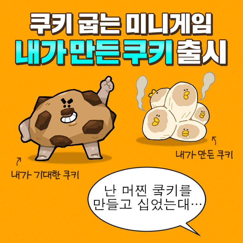 naver_webtoon's tweet photo. 네이버웹툰에서 쿠키 굽는 두 가지 방법🍪
1. 작품 볼 때 쿠키를 굽는다
2. 내만쿠에서 쿠키를 굽는다

쿠키 굽는 미니게임
#내가만든쿠키 하러가기
https://t.co/hXlWMRaQY7