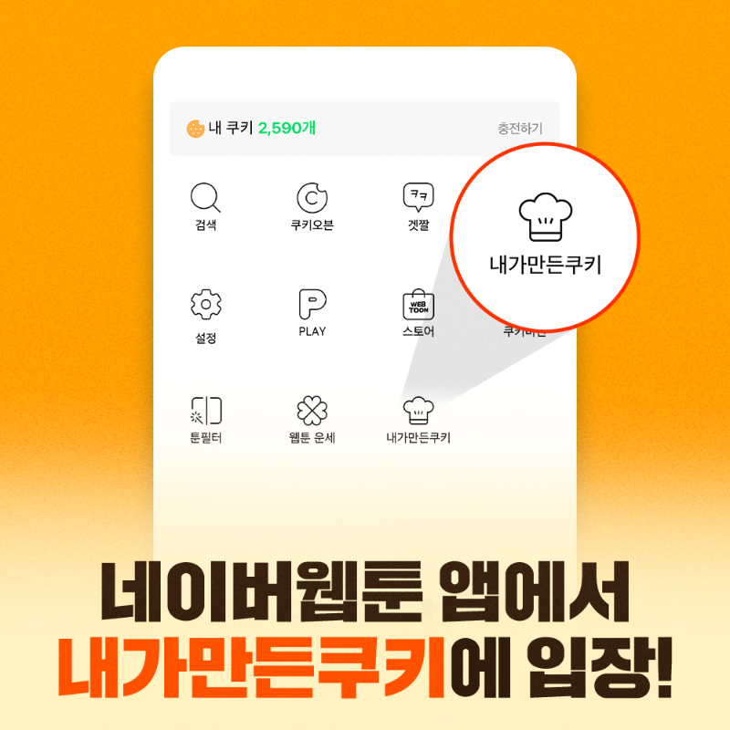 naver_webtoon's tweet photo. 네이버웹툰에서 쿠키 굽는 두 가지 방법🍪
1. 작품 볼 때 쿠키를 굽는다
2. 내만쿠에서 쿠키를 굽는다

쿠키 굽는 미니게임
#내가만든쿠키 하러가기
https://t.co/hXlWMRaQY7
