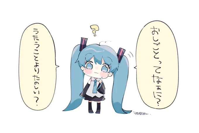 おしえて、マスター!
#初音ミク 