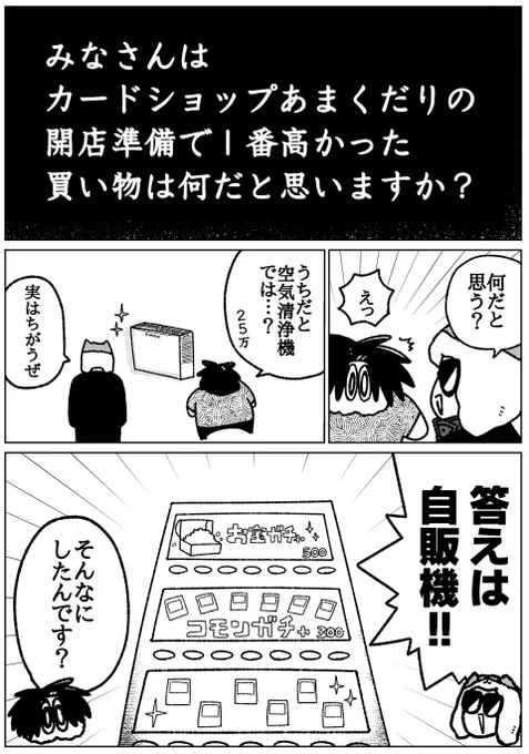 カードショップ開店で一番高かった物は?
漫画:たろきち(@oratFFFF) 