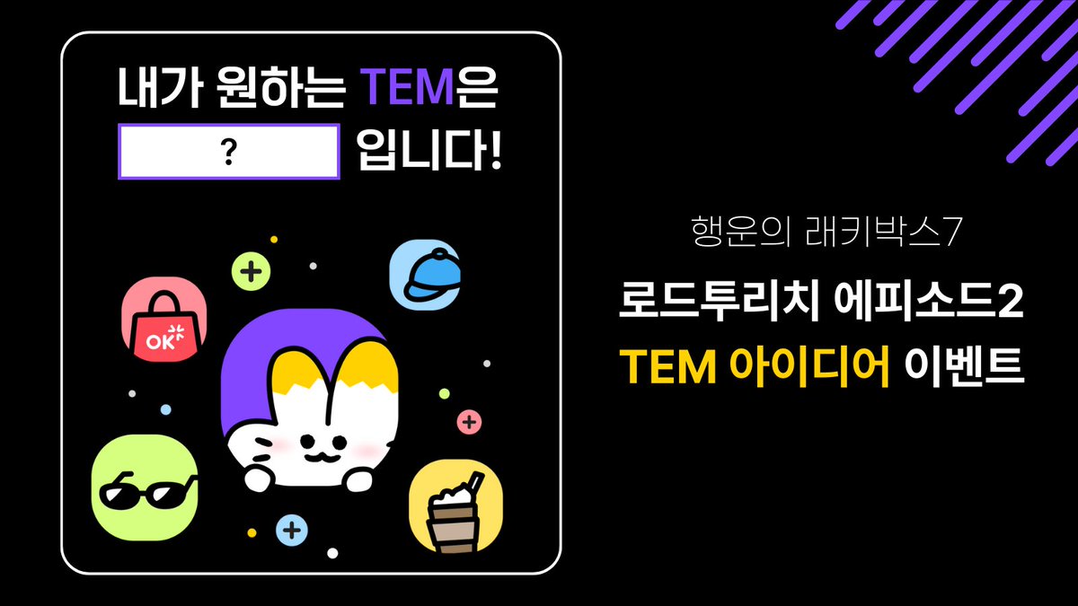 road2rich_nft's tweet photo. 🍀 행운의 래키박스7 🍀
다섯 번째 이야기 : 내가 원하는 TEM은?

에피소드2 TEM이 무엇인지 알아보고
여러분이 원하는 TEM을 말해주세요!

이벤트 공지글 4개 미션 수행 필수!💛

🎁 스타벅스 상품권 3만원권
📅 ~8/20(일) 자정까지
☑️ 만 19세 이상만

자세히 보기: https://t.co/PJVOCIK6e0