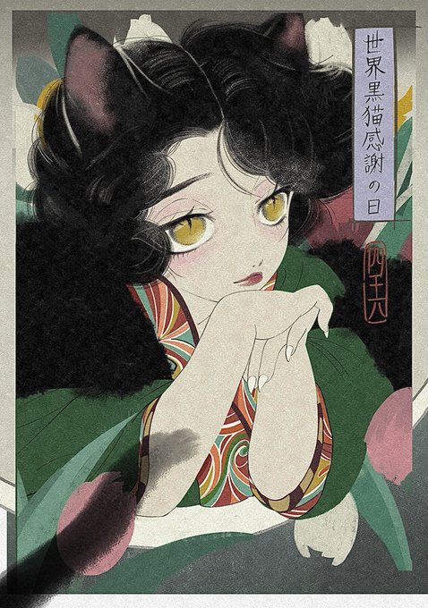 「黒髪 猫目」のTwitter画像/イラスト(新着)｜3ページ目