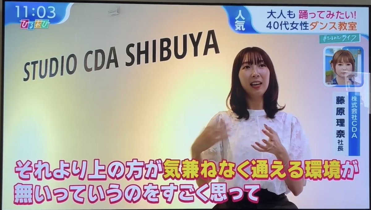rinachom's tweet photo. 8/17（木）放送のTBSテレビ ひるおび様にて「Lady Dance School」を紹介していただきました✨

「大人の夢をかなえる教室」という企画で紹介していただき、レッスンの様子やインタビューが放送されました🩵

既にたくさんの反響があり嬉しいです！
HPも是非ご覧ください🥹
https://t.co/Y1YInKDQ09 https://t.co/Mhdw7I3dXZ