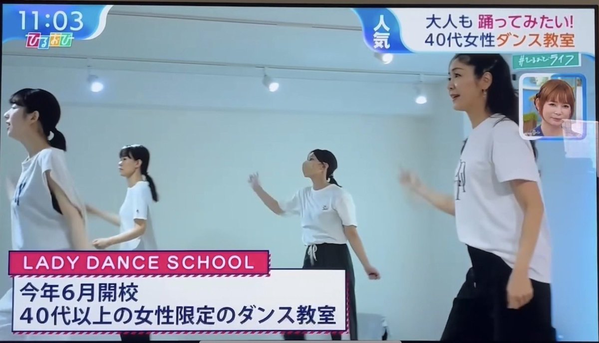 rinachom's tweet photo. 8/17（木）放送のTBSテレビ ひるおび様にて「Lady Dance School」を紹介していただきました✨

「大人の夢をかなえる教室」という企画で紹介していただき、レッスンの様子やインタビューが放送されました🩵

既にたくさんの反響があり嬉しいです！
HPも是非ご覧ください🥹
https://t.co/Y1YInKDQ09 https://t.co/Mhdw7I3dXZ