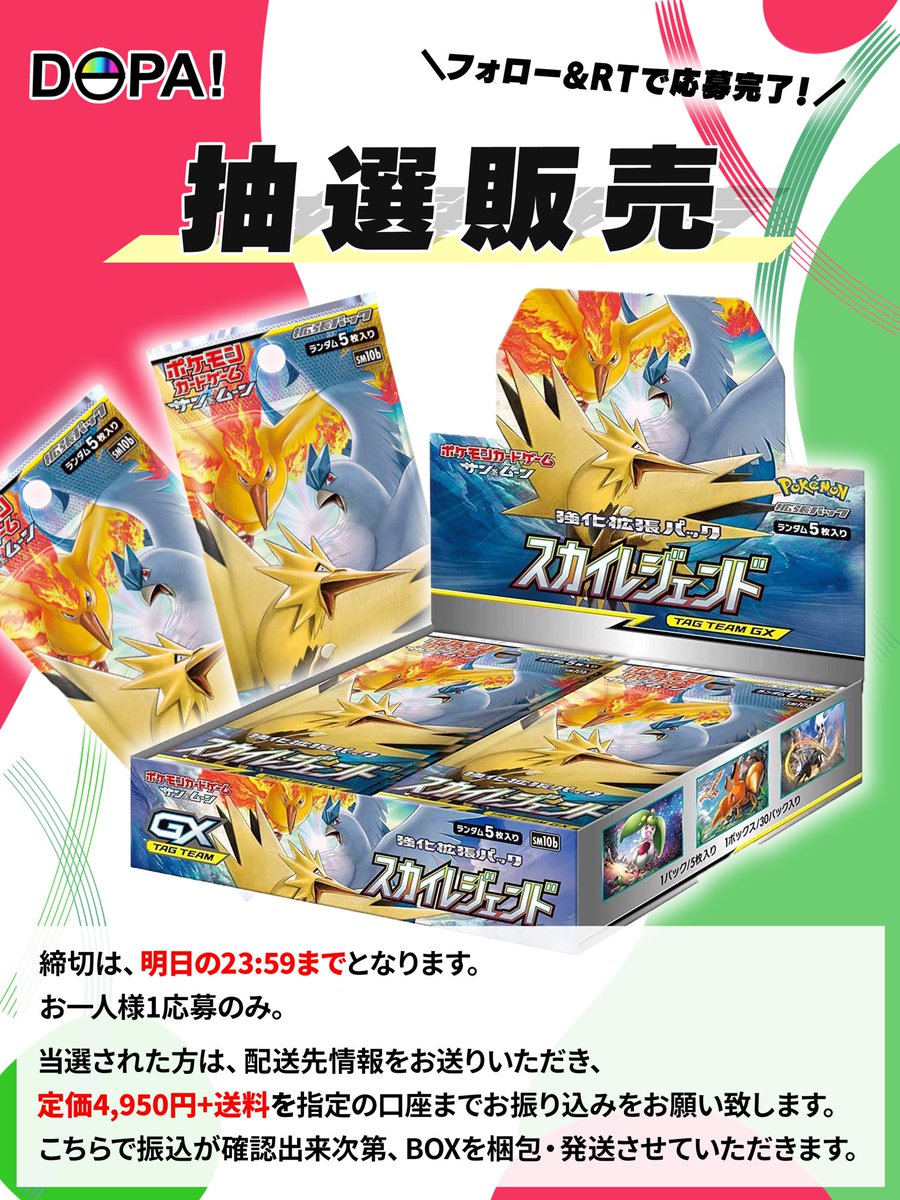 【絶版BOXの抽選販売】
／
絶版ポケモンカード！強化拡張パック
#スカイレジェンド  BOXの抽選販売!
定価4,950円+送料にて販売
＼
▪️参加方法:フォロー＆RT
▪️期日:明日23:59

#DOPAオリパ #ポケカ #絶版BOX
#抽選販売 #抽選