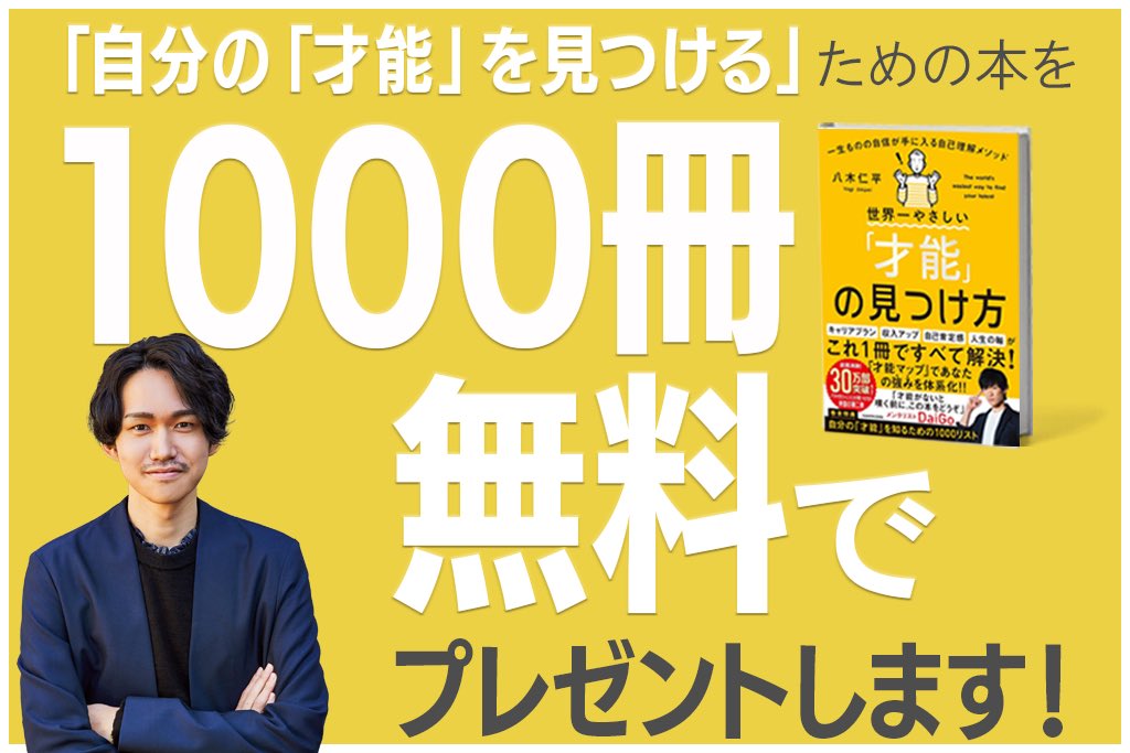 ✨＼書籍プレゼント企画／✨

35万部突破した前作以上のペースで販売されている『世界一やさしい「才能」の見つけ方』を1000名に無料プレゼントします🎁

自分には才能がないと悩む人に読んで欲しい！

【応募方法】
✅「欲しいです」とコメント
✅投稿をRT
コメント欄から申し込み
🕐8/27  23:59まで