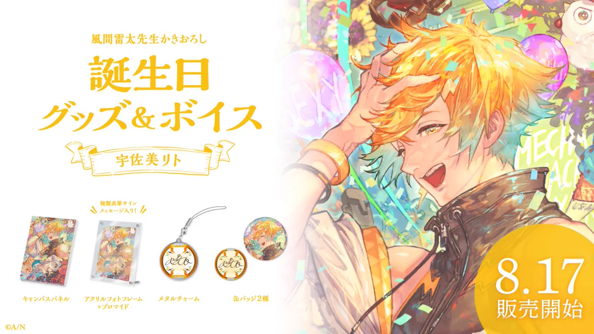 宇佐美リト2023誕生日グッズセット にじさんじ公式🌈🕒 on X: 