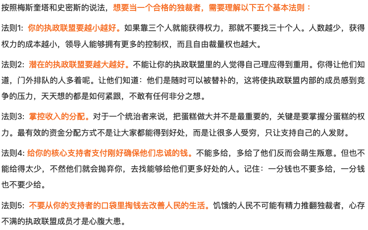 rickawsb's tweet photo. 《独裁者手册》这本纽约大学政治学教授们写的书，通过独裁者的统治逻辑，解答了目前每一个人都很关心一些问题： 
中国的现在的经济危机会不会成为政治危机？ 
蛋糕无法继续做大的时候，先牺牲的会是哪些人的利益？
为什么现在富人们都在润？
除了钱，我们还要哪些权益可能会被牺牲？

书中具有现实意义的重点如下：
1、对独裁者来说，金融危机就是政治危机。资金捉襟见肘，他就无法保持维持政权必须的执政联盟的忠诚。
我们大多数人将国家破产视为财政危机，但这更是一场政治危机。当债务超出了偿债能力，对领导人来说，真正的麻烦不在于必须削减公共开支，而在于他丧失了必要的资源去换取核心支持者的政治忠诚。
2011年2月穆巴拉克下台背后最关键的因素是埃及军方最高领导们决定允许示威者占据街头。为什么会这样？因为严重的经济困难导致高失业率，意味着穆巴拉克的盟友很可能得不到报偿，而当现存制度的守卫者们对报偿十分不满、有意寻找新的领导人时，革命就会发生。另一方面，通过镇压人民可以击退造反——这永远是令人不快的任务——联盟成员必须从领导人那里获得足够的利益才会去做令人不齿的事以维持现有体制。如果在现存体制下他们拿不到足够好处，他们不会阻挡人民起来反抗现政权。
（评论：公务员，尤其是警察开始欠薪的时候，这应该就是一个不太妙的信号了）

2、在独裁国家，做个富人是很不明智的，除非是政府让你致富。而如果是政府让你致富，没有什么比忠于政府更重要。（P135）
这句话让你想到了谁？马云？任志强？想到了什么公司？ 滴滴，新东方？
从这个角度来理解被打击的几个行业是不是清楚很多？平台经济，医美，教培，移民，医疗，这些都是为富不忠的反动典型，收到打击是应该的。
从这个角度理解未来大A的逻辑是不是清晰很多？ 绝对忠诚的行业和公司才能受益，当然，股民能不能受益另说

3、对很多独裁者来说，腐败并不是什么需要根除的坏事，反而是一种很关键的政治工具。领导人默许甚至公然纵容腐败。他们实际上授权支持者收受贿赂。这避免了管理上令人头疼的难题，也就是如何组织征税并将钱转给支持者。（P141）

所以“腐败使人有权，绝对的腐败绝对使人有权。” — 《独裁者手册》

所以“放任警察的腐败，其实是独裁者掌控国家机器的手段”。

4、为了确保人民无法协同造反、夺取国家控制权，领导人竭力让联盟以外的人保持贫困、无知和散漫状态。（p145）
所以“独裁国家人民的生命遭受磨难是很常见的。并不是说这些恶劣的生存条件不可逆转，而是独裁者仅仅出于成本的考虑就必定选择不去扭转。因为所需的资金必须从独裁者和联盟自己的口袋里掏出来。”
贫困，无知，散漫，和商鞅的驭民五术，是不是异曲同工？

5、“独裁者往往制定出更高的税率，为自己和党羽拿到尽可能多的钱。沉重的税负导致在联盟内越来越富裕，在联盟外越来越贫穷。重税给一般大众造成的痛苦使得加入联盟变得更有价值，而在联盟内，由于害怕换一个领导人自己会被排除在外受穷，支持者们对现领导人也格外忠诚。”（P130）

这将是为什么大家削尖脑袋考公务员，商人不惜成本的讨好官员，因为只有成为联盟的一员，才能享受联盟内的分肥。

6、统治者宁可用忠心的庸才，也不用能干的但是可能成为竞争对手的人。
所以独裁者的个人能力，往往会成为整个下属团队的天花板。下属的下属，能力又更差。
官僚系统的劣质化就会由此按层级增强。

读完《独裁者手册》，结合《血酬定律》，是不是即看到了经济下行周期，独裁者的行为模式，也看到了官僚系统的行为模式，以及对社会和民众带来的影响。

读后的各种能说或者不能说的想法，欢迎留言讨论。

《血酬定律》简介连接如下：
https://t.co/rVamU6aPJH
