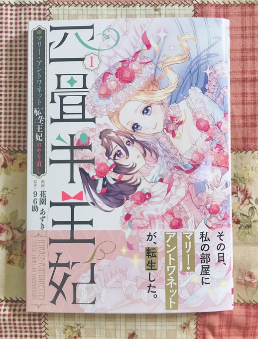 『四畳半王妃 ～マリー・アントワネット 転生王妃のやり直し～ 』
第1巻の見本誌が届きました!
Amazonにて予約受付中です〜
8月21日(月)発売です!よろしくお願いします!
https://t.co/GczfS1bfn9 