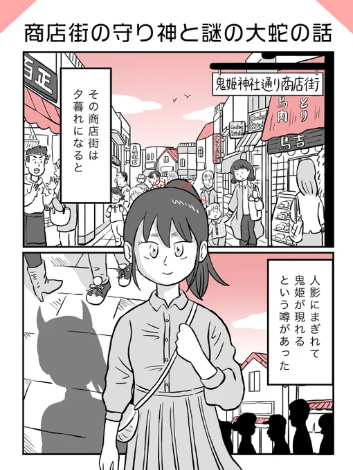 商店街の守り神と謎の大蛇の話(1/5)

#漫画が読めるハッシュタグ 