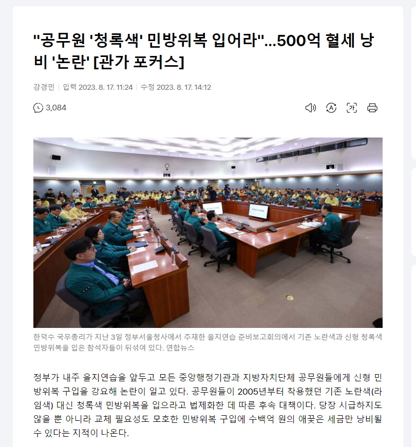 공무원 '청록색' 민방위복 입어라... 500억 혈세 낭비 논란.. 
 
이 과정에서 깔교체 깔맞춤 불법 리베이트 카르텔 세력 숨어있는 건 아닌지 살펴봐야 하는 거 아닌가. 
 
나라 빚이 얼마고 
세수 부족이 얼만데 이걸..