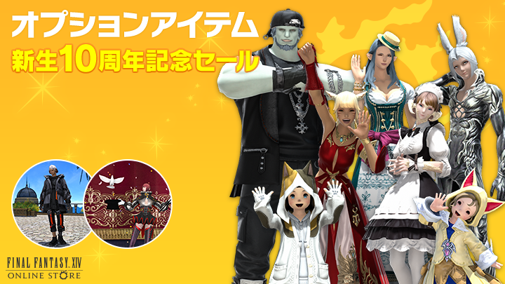 オプションアイテム 情報】（1/3） 🎊🎁🎊🎁🎊🎁🎊🎁🎊 新生10周年記念