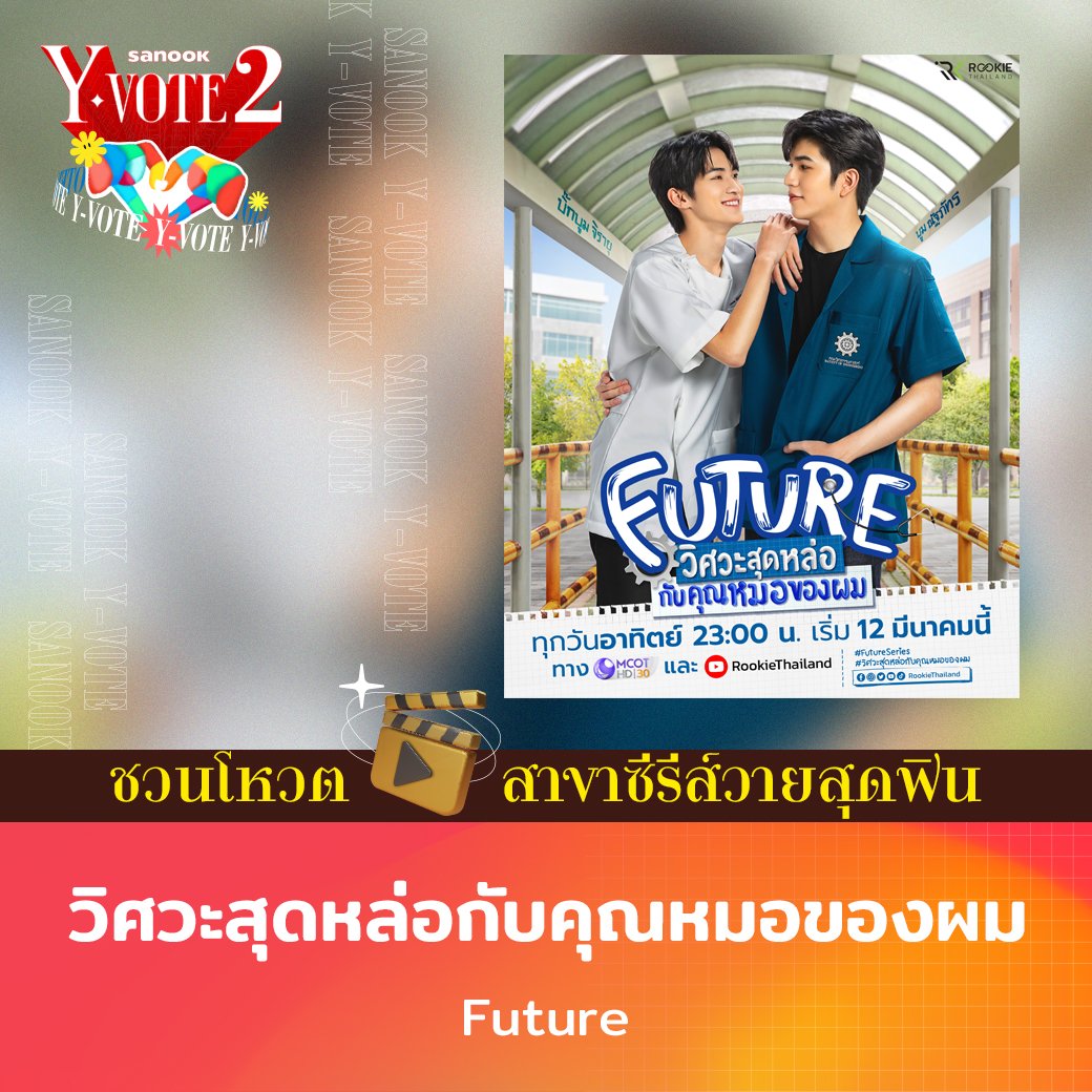 ผู้เข้าชิงรางวัล #SanookYvote #โหวตยกด้อมหัวใจชาววาย  สาขา "ซีรีส์วายสุดฟิน" Q2/2023  
✨ วิศวะสุดหล่อกับคุณหมอของผม | Future  
👉หน้าโหวต season.sanook.com/yvote/q2/bests… 
📆โหวตได้ 15-30 ส.ค. 66 
🏆ประกาศผลโหวต 7 ก.ย. 66 
#FutureSeries #วิศวะสุดหล่อกับคุณหมอของผม #bbjs #boom_natthapat