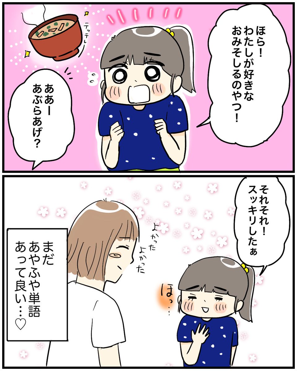【あげフライ】
まだまだボキャブラリー少なくて可愛い。
味噌汁の具って組み合わせ無限大だよねー。
ちなみに私はじゃがいも&amp;ワカメが好きです。
#育児漫画 #漫画が読めるハッシュタグ 