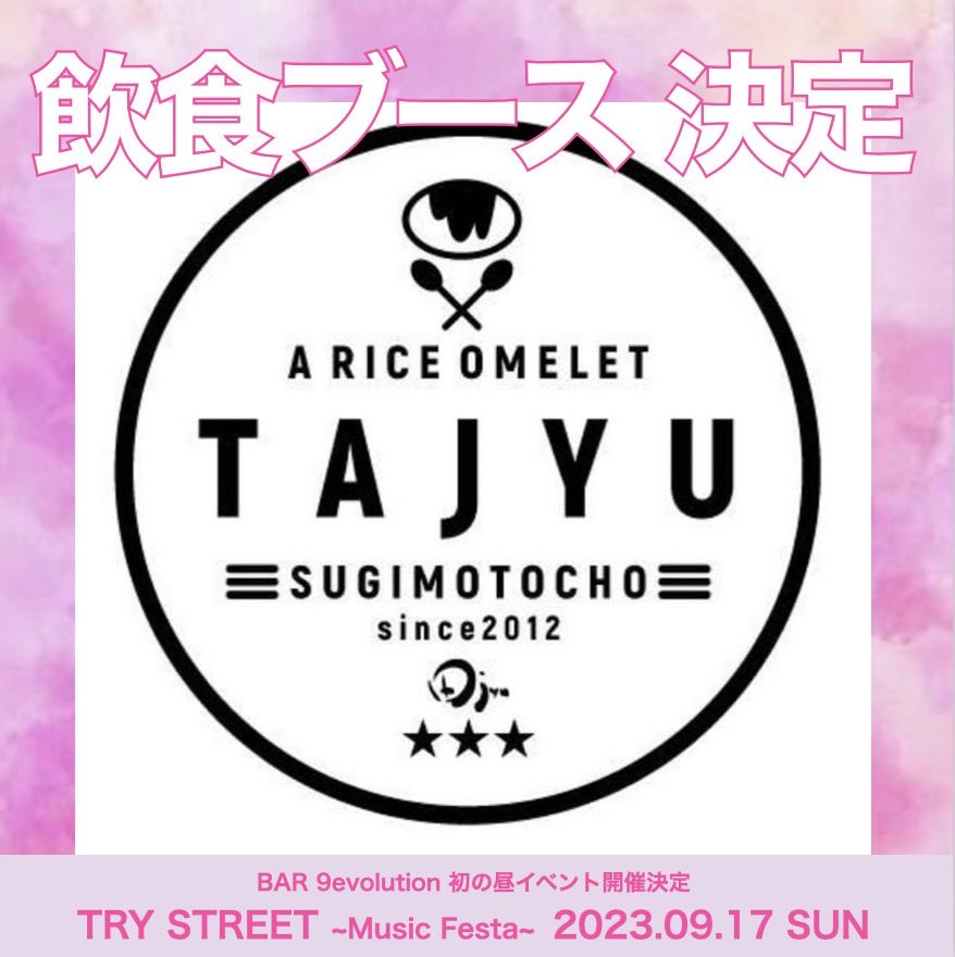 🎈TRY STREET🎈
✨Music Festa✨

飲食ブース発表‼️

田jyu  の出店が決定✨

美味しいオムライスが食べれます💫
チケットは公式LINEから購入🥹

#音楽フェス #大阪 #イベント #music
 #BAR9evolution #ナイエボ #live 
#ダンス #ダンスイベント #夢
#音楽 #dance #ongaku #関コレ