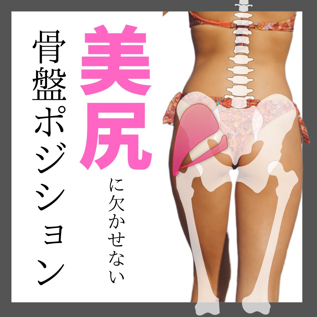 motos_fit's tweet photo. 「垂れ尻→美尻」に激変させる方法

スクワットやランジを頑張ってるのに垂れ尻が解消しない人は必ずやってください☝️お尻の筋肉は骨盤や太ももに付くので、これらの骨にエラーがあると美尻は作れません。

この3つのケアをトレーニング前にやりましょう。1ヶ月続けるだけでもマジで激変します✨ https://t.co/ALVxpj3ks6