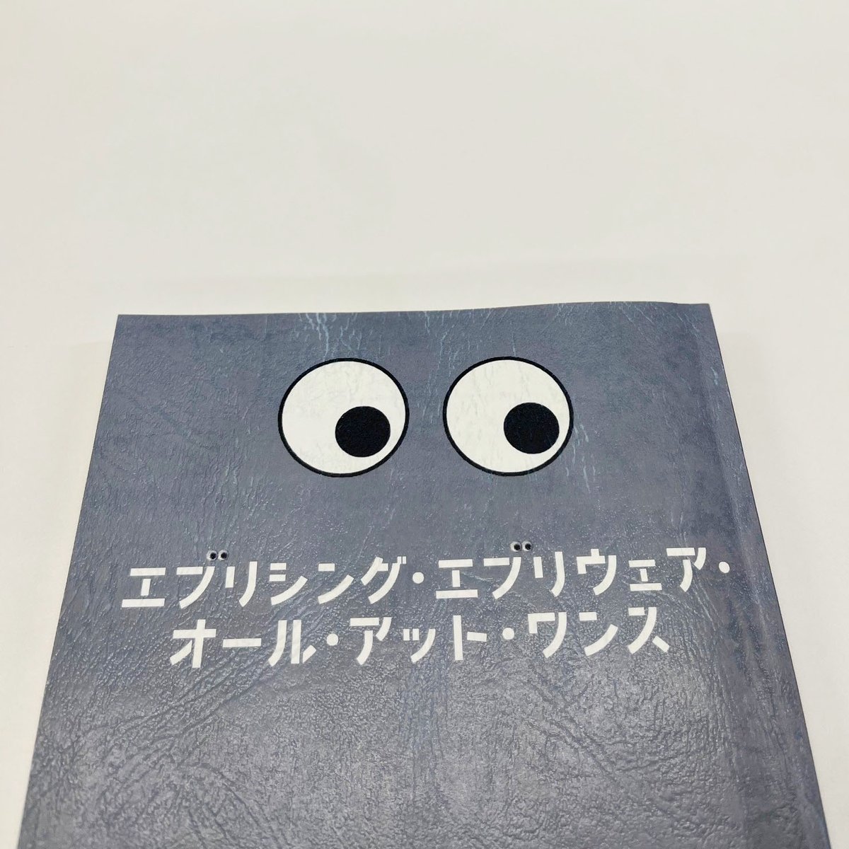 1つの役でマルチバースの
多数のキャラ登場するため
吹替台本もカオスになっていました🪐💫

#エブエブ吹替
声優陣の皆さんのスゴ技をぜひ！！

ちなみに
吹替台本も目玉付き👀

制作サイドの遊び心もくすぐるのが
 #映画エブエブ　です💕