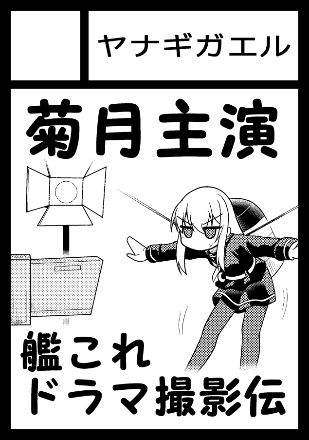 冬コミ申し込みましたー。次は菊月です。 