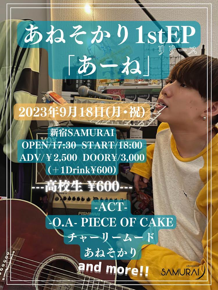 🆕【#チャーリーLIVE 情報】🆕

9/18(月・祝) 新宿SAMURAI

「あねそかり1stEP あーね」

OPEN17:30/START18:00
予約¥2,500/当日¥3,000(+1Drink ¥600)
※学割(1Drink ¥600のみ)

▷出演
#チャーリームード
あねそかり
(O.A)PIECE OF CAKE
and more…

▷ご予約はこちらから！
tiget.net/events/265738