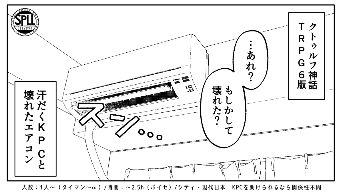 tthrpg's tweet photo. ☀汗だくKPCと壊れたエアコン

その日、汗だくのKPCが「エアコンが壊れた」と言って部屋にやってきた。

継続可タイマンから複数人まで幅広く遊べるガチで関係性不問スタンダードシティシナリオ
エンドによってはKPCの部屋がどえらい愉快なことになります。KPCに貸しを作ろう
https://t.co/hbnvndnK9Z https://t.co/32izgEK7hA