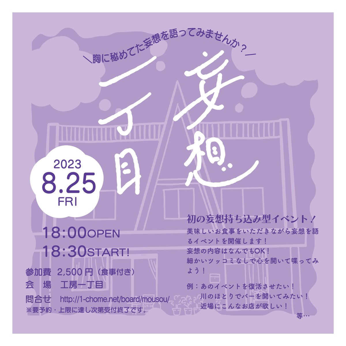 koubou1chome's tweet photo. 8月25日の夜、ひみつのシェフがつくる食事つき妄想持ち込み大歓迎の参加型のイベント「妄想一丁目」を開催します🎉 妄想を好きなように語ったり聞いて「いいね👍」とするイベントです。妄想好きのアナタ！ぜひ来てみてね〜！詳しくは→ https://t.co/H1r4SLRGdH #弟子屈 #川湯温泉 #釧路 #斜里 #標茶 https://t.co/v4SBpj09ee