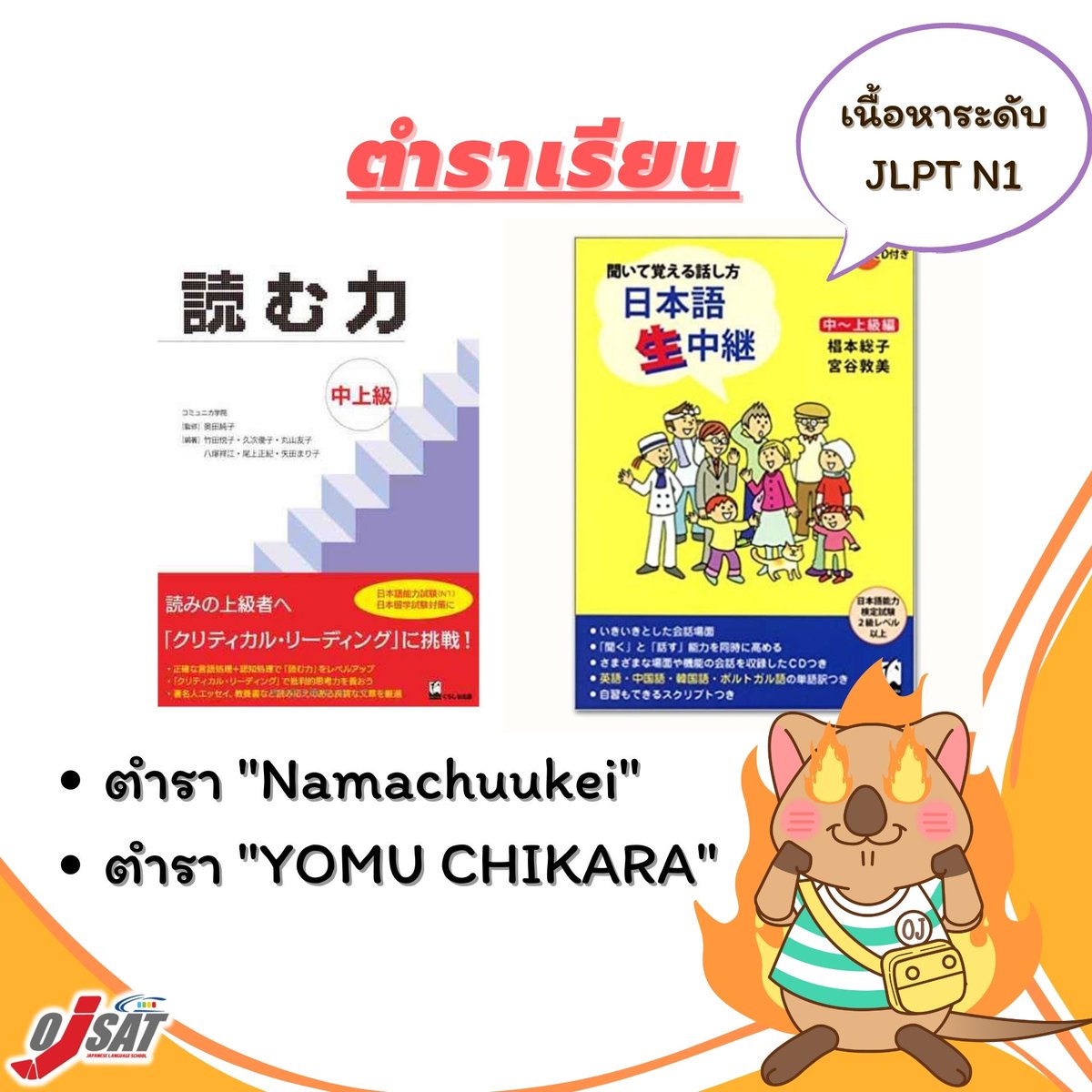 ojsatschool's tweet photo. 📣📕คอร์สเรียนภาษาญี่ปุ่นขั้นสูง สำหรับผู้เรียนมีความรู้ระดับภาษาญี่ปุ่น N2 ขึ้นไป เรียนทักษะการอ่านและการสนทนาโดยนำหัวข้อไวยากรณ์และคำศัพท์ในระดับชั้นกลางถึงสูงมาประยุกต์ใช้ โรงเรียน OJSAT ขอแนะนำคอร์ส HRJ1
#ojsat #N2 #ภาษาญี่ปุ่นชั้นสูง #การสื่อสารภาษาญี่ปุ่นชั้นสูง #สอนภาษา https://t.co/Odusx9sJF9