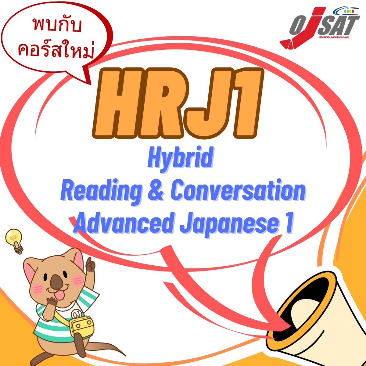 ojsatschool's tweet photo. 📣📕คอร์สเรียนภาษาญี่ปุ่นขั้นสูง สำหรับผู้เรียนมีความรู้ระดับภาษาญี่ปุ่น N2 ขึ้นไป เรียนทักษะการอ่านและการสนทนาโดยนำหัวข้อไวยากรณ์และคำศัพท์ในระดับชั้นกลางถึงสูงมาประยุกต์ใช้ โรงเรียน OJSAT ขอแนะนำคอร์ส HRJ1
#ojsat #N2 #ภาษาญี่ปุ่นชั้นสูง #การสื่อสารภาษาญี่ปุ่นชั้นสูง #สอนภาษา https://t.co/Odusx9sJF9