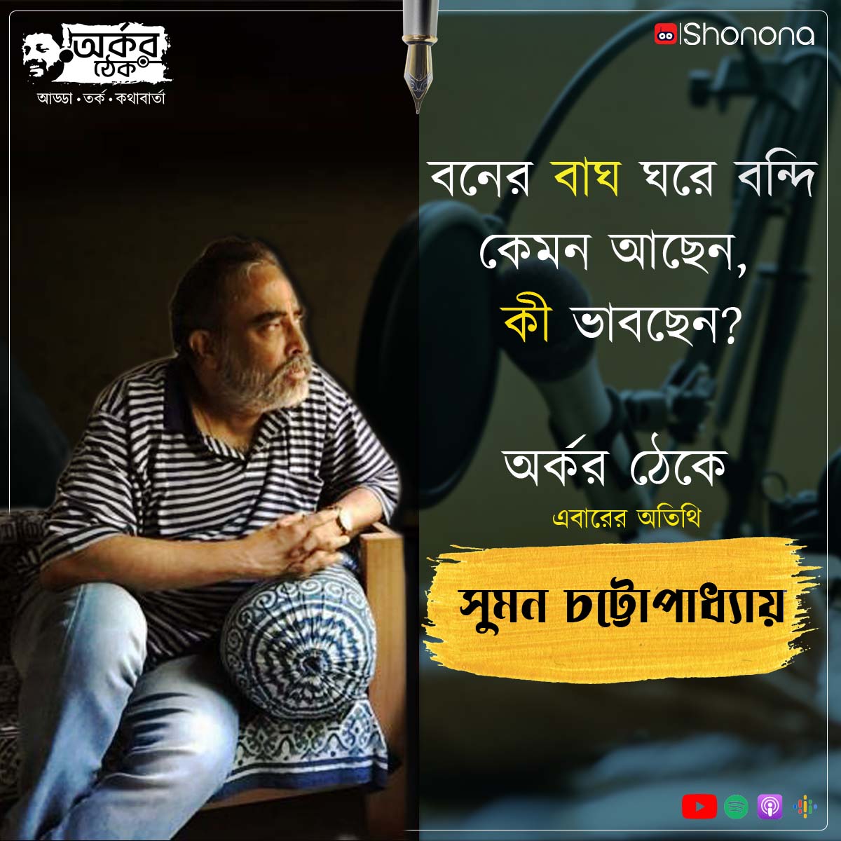 shonona_app's tweet photo. এই সাক্ষাৎকার শুনতে সাবস্ক্রাইব করুন👉 https://t.co/WacwZqXPYD
#ArkarThek #ShononaPodcast #BanglaPodcast #SumanChattopadhyay https://t.co/pzMeBeupeu