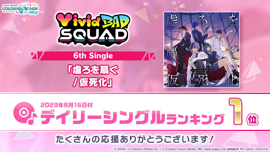 💿Vivid BAD SQUAD 6th Single 「虚ろを扇ぐ / 仮死化」 オリコン