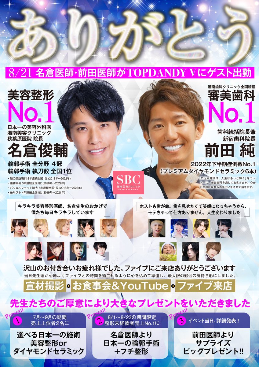 公式🔱𝑻𝑶𝑷 𝑫𝑨𝑵𝑫𝒀 𝑻𝑯𝑹𝑬𝑬 🔱 (@topdandythree) on Twitter photo #TOPDANDYV
来る8/21、名倉医師&前田医師
ゲスト出勤確定🎯
日本一のお二人がファイブで夢の共演✨
🔥🔥🔥見逃すな🔥🔥🔥
【 秋葉原院院長/#名倉医師 】
輪郭手術 全4冠🏆
輪郭手術 執刀数全国1位🏆
<a href="/nagura_shunsuke/">【美容外科専門医】秋葉原院院長 名倉俊輔</a>
【 歯科統括院長/#前田医師 】
2022下半期症例数No.1🏆
<a href="/sbc_dental_jun/">前田純(Jun Maeda)</a> #TOPDANDYV
来る8/21、名倉医師&前田医師
ゲスト出勤確定🎯
日本一のお二人がファイブで夢の共演✨
🔥🔥🔥見逃すな🔥🔥🔥
【 秋葉原院院長/#名倉医師 】
輪郭手術 全4冠🏆
輪郭手術 執刀数全国1位🏆
<a href="/nagura_shunsuke/">【美容外科専門医】秋葉原院院長 名倉俊輔</a>
【 歯科統括院長/#前田医師 】
2022下半期症例数No.1🏆
<a href="/sbc_dental_jun/">前田純(Jun Maeda)</a>