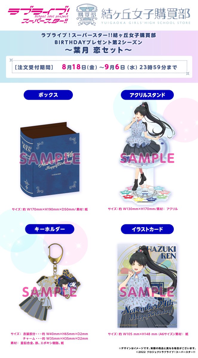 💫結ヶ丘女子購買部💫 シリーズ第2弾アイテムが登場🎉 「BIRTHDAY