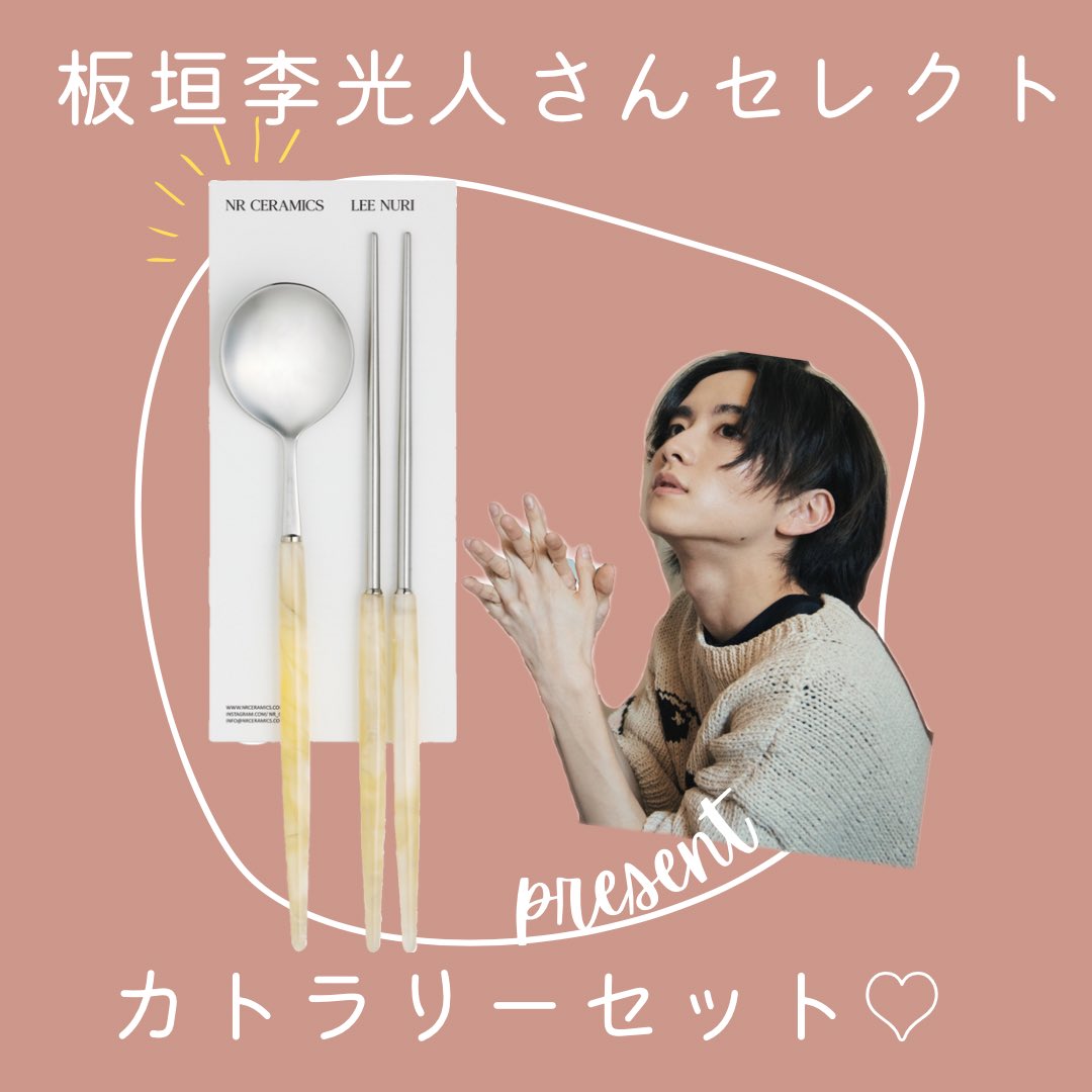 joseiseven's tweet photo. ／
#女性セブンプレゼント企画🎁
＼

発売中の女性セブンでのソウル特集で
#板垣李光人 さんがセレクトした
カトラリーセットを1️⃣名様にプレゼント🎉

沢山のご応募お待ちしております！

▼応募方法
①#女性セブン の公式Ｘをフォロー
②この投稿をリポスト&amp;いいね（8月24日〆��） https://t.co/zpW1896dx6