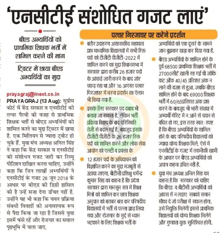 सभी बी.एड. डिग्री धारक अपने अधिकार की लड़ाई में शामिल होकर सरकार से अध्यादेश और NCTE से सही गजट की मांग करें और जब तक न मिल जाए करते रहें।
<a href="/Reetu_13/">Reetu</a>
#WeWantBEDInPRT 
#WeWantOrdinanceForBED