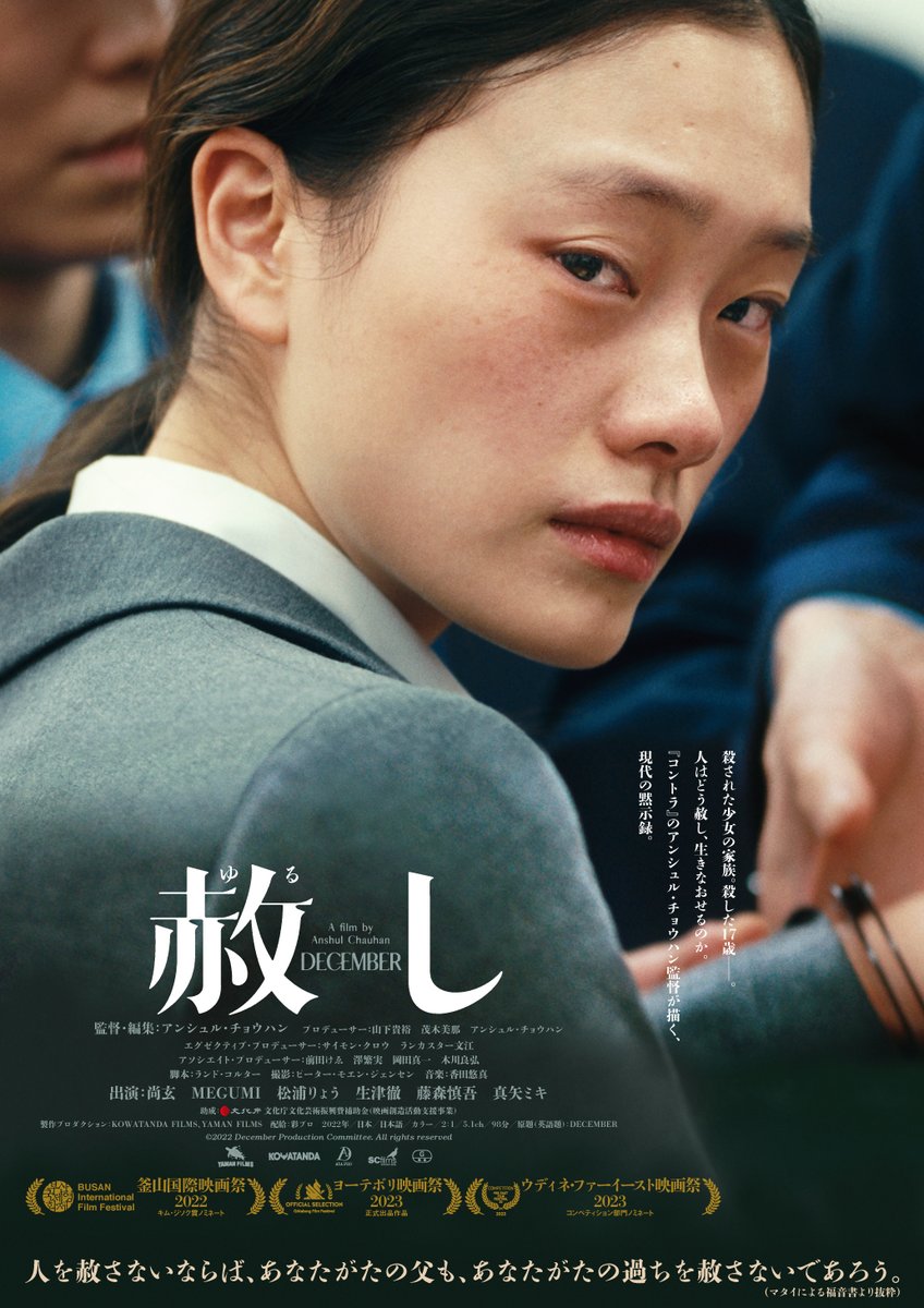 【🍀舞台挨拶情報🍀】 

日時：8/26（土）9：30～の回上映後 
会場：横浜シネマ・ジャック&amp;ベティ jackandbetty.net
登壇者：アンシュル・チョウハン監督、山下貴裕プロデューサー  

ぜひご来場ください‼️

ジャック＆ベティでは8/26（土）～9/1（金）まで、連日9：30～の上映です。

#赦し