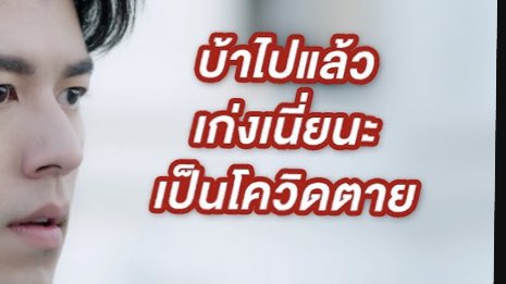 กุอ่านเป็น เก่งนะเนี่ย เป็นโควิดตาย