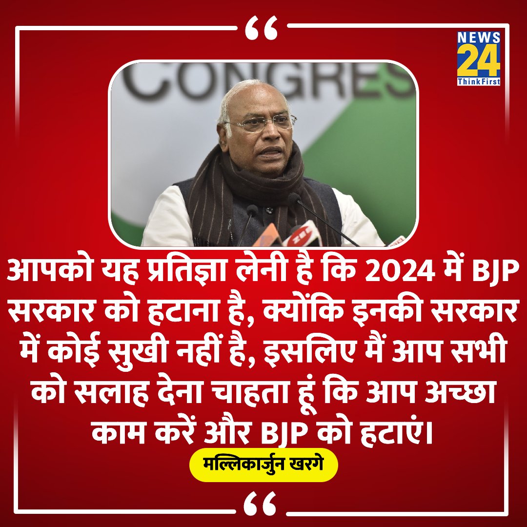 'आपको यह प्रतिज्ञा लेनी है कि 2024 में BJP सरकार को हटाना है, क्योंकि इनकी सरकार में कोई सुखी नहीं है, इसलिए मैं आप सभी को सलाह देना चाहता हूं कि आप अच्छा काम करें और BJP को हटाएं' ◆ कांग्रेस अध्यक्ष मल्लिकार्जुन खरगे ने कहा @kharge | #Congress