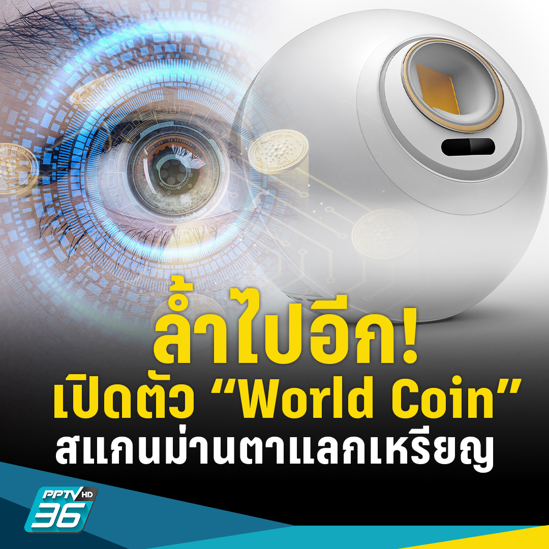 PPTVHD36's tweet photo. ล้ำไปอีก! ผู้สร้าง Chat GPT เปิดตัวโครงการ “World Coin” สแกนม่านตาแลกเหรียญคริปโทมูลค่าถึง 50 ดอลลาร์สหรัฐ!
อ่านต่อที่: https://t.co/VUbFjt7z1S
.
#PPTVHD36 #ช่อง36 #ครบทุกข่าวเข้าใจคอกีฬา #TechKnowNow #WorldCoin #ChatGPT #OpenAI #Cryptocurrency #คริปโทเคอร์เรนซี #คริปโต https://t.co/Vp93SsSieg