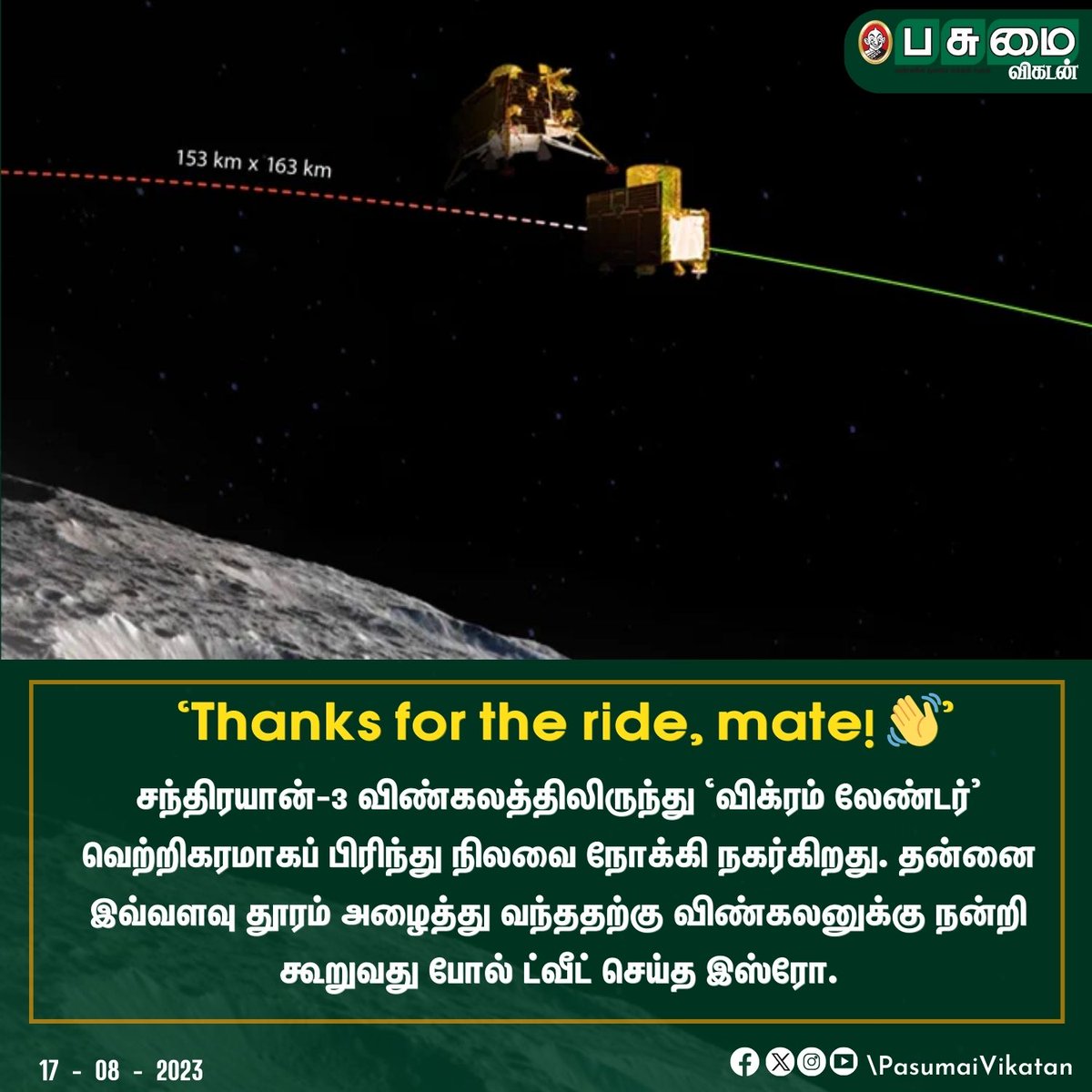 PasumaiVikatan's tweet photo. சந்திரயான்-3 விண்கலத்திலிருந்து `விக்ரம் லேண்டர்' வெற்றிகரமாகப் பிரிந்து நிலவை நோக்கி நகர்கிறது. தன்னை இவ்வளவு தூரம் அழைத்து வந்ததற்கு விண்கலனுக்கு நன்றி கூறுவது போல் ட்வீட் செய்த இஸ்ரோ.
#Chandraayan3 #Chandraayan #Moon #Isro #tweet #Isrotweet https://t.co/94UeBDjcZK