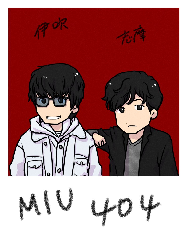 yukimeg2011's tweet image. ＃逃げるは恥だが役に立つ　＃MIU404　
＃コタキ兄弟と四苦八苦　#アンナチュラル