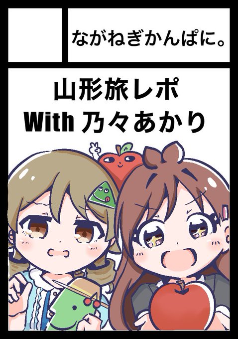 なんと!!冬コミ申し込みました!!!!!!
受かれば初参戦!!!ののあかで山形旅レポ漫画を作る予定です!!!🐿️🍎 