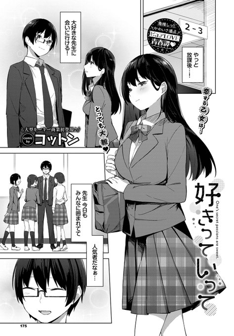 🆕Komiflo初登場🆕
コットン先生
《好きっていって》
COMIC BAVEL 2023.09

大好きな先生を誰にも取られたくない❣
と思って告白したけど玉砕…💔
翌日、先生のパソコンを覗いてみると…💻

(1/2) 