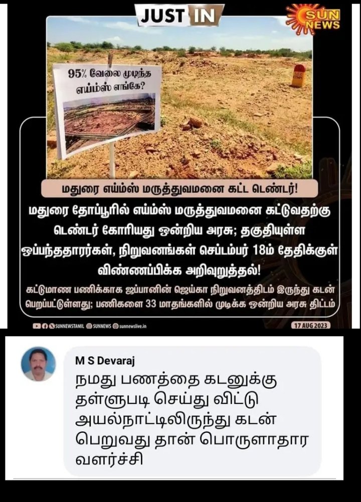 Nandhini_Anandn's tweet photo. ஜப்பான் காரனிடம்  2000 கோடி கடன் வாங்கித்தான்  மதுரையில் எய்ம்ஸ் கட்டனுமா? தமிழ்நாட்டு மக்கள் கொடுக்கும் பல லட்சம் கோடி  வரிப் பணம் எல்லாம் எங்கே செல்கிறது ?

- ஆனந்தன், குணா https://t.co/O8oYa22FUy