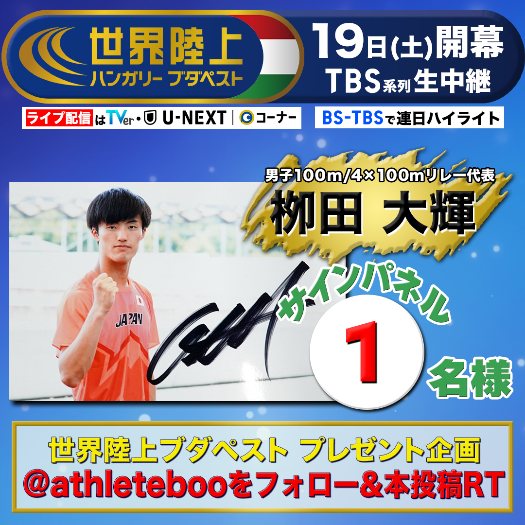 athleteboo's tweet photo. ◤　　　　　　　 ◥
    #世界陸上
    開幕まであと2日
◣　　　　　　     ◢

《プレゼントキャンペーン》
男子100m&amp;4×100mリレー🇯🇵代表
#栁田大輝 選手のサイン入りパネルを1名様に🎁

応募方法は簡単！
✅
@athleteboo
 をフォロー
✅本投稿をRT
〆切は8月28日 23:59/当選はDM✉️で https://t.co/hvDIk8kGrp