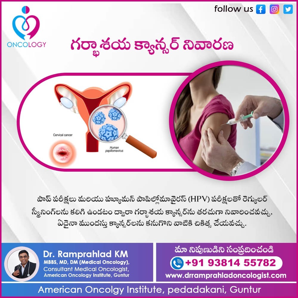 పాప్ పరీక్షలు మరియు హ్యూమన్ పాపిల్లోమావైరస్ (HPV) పరీక్షలతో రెగ్యులర్ స్క్రీనింగ్‌లు చేయడం ద్వారా గర్భాశయ క్యాన్సర్‌ను స్వయంగా నివారించవచ్చు.

#drramprahlad #oncologist #medicaloncologist #consultantmedicaloncologist #cancespecialist #cancerdoctor #cancertreatment