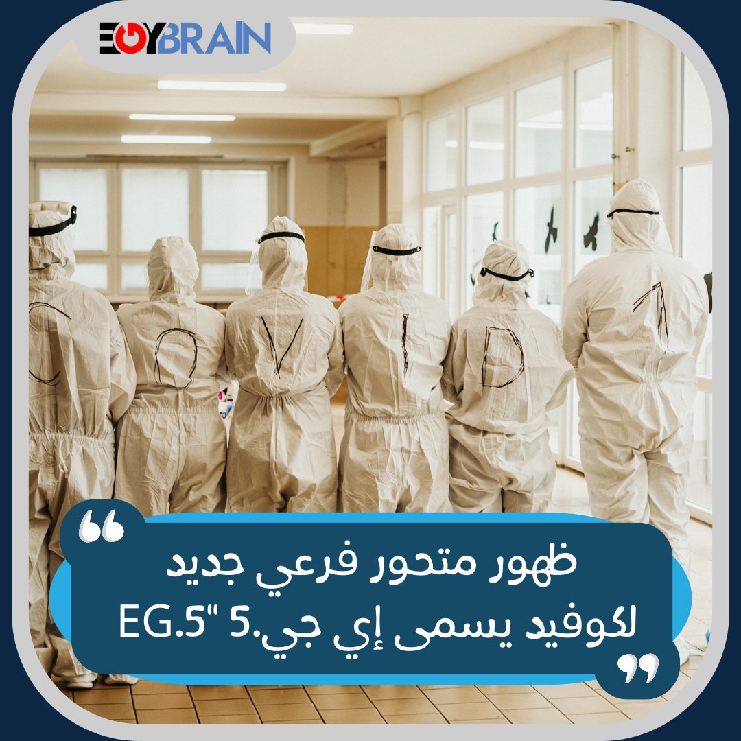 egybrain_net's tweet photo. أعلنت منظمة الصحة العالمية قبل أيام عن ظهور متحور فرعي جديد لكوفيد يسمى إي جي.5 "EG.5
الأعراض :
🔴 ارتفاع درجه الحراره
🔴 سيلان الأنف
🔴 الصداع
🔴 التعب الخفيف أو الشديد
🔴العطس
🔴 التهاب الحلق
#egybrain
#Twiter
#تويتر_بحله_جديدهx
#كوفيد #اعراض #كورونا #كورونا_فايروس https://t.co/t1sUtmMG86