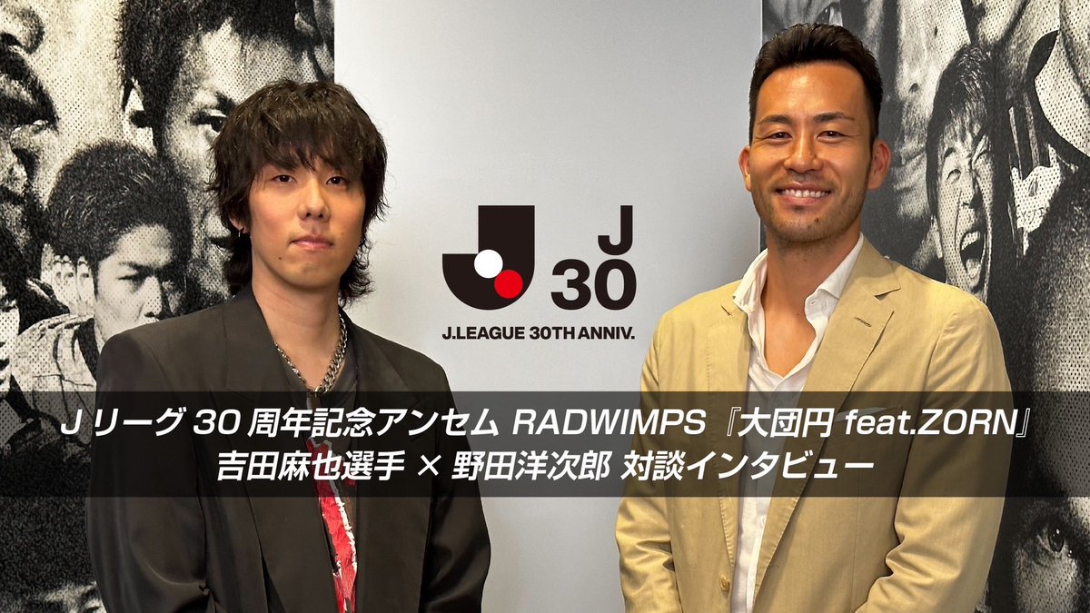 Check out Yojiro Noda and professional soccer player Maya Yoshida talk about making of J.League 30th anniversary anthem 'DAI-DAN-EN feat. ZORN' and more! 
youtu.be/HQmaKIl3xtE 

#RADWIMPS #MayaYoshida #ZORN #大団円 #jleague #J30