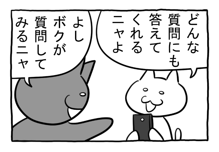 ねこまんがかいてみた299「CATGPT」

#ねこ #ネコ #猫 #白猫 #黒猫 #猫漫画 #4コマ漫画 #四コマ漫画 #マンガ #漫画 #chatgpt #チャットGPT #AI #質問 #漫画が読めるハッシュタグ 