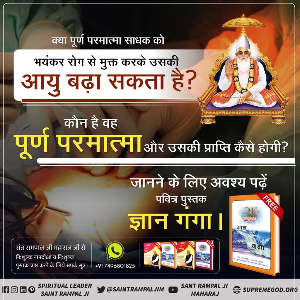DeepDas00's tweet photo. #ReadGyanGanga

पूर्ण सतगुरु की क्या पहचान है?
जानने के लिए अवश्य पढ़ें आध्यात्मिक पुस्तक ज्ञान गंगा
Sant Rampal Ji Maharaj
📲 अधिक जानकारी के लिए Sant Rampal Ji Maharaj YouTube Channel Visit करें। https://t.co/UTDjJa6IrK