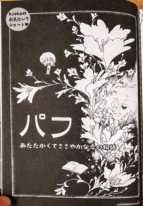 不意に思い出した。

文月今日子先生の短編

『パフ』

この扉絵だけで、もうノックアウトなんですが。

枠線の白線
ただの白線じゃ無い。

内側に点描のグラデーション(もちろん手描き)

ストーリーは、あえて何も説明しない。

こんな短編が描けるようになりたいと強烈に憧れた18歳だった。 